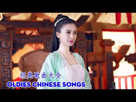 经典歌曲大全 - 60、 70、80、90年代经典老歌尽在 ( 五十年代经典老歌 ) -  Oldies Chinese Songs