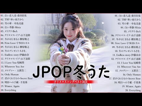 日本のクリスマスソング2024🎄山下達郎 christmas eve、Back Number、BoA、桑田佳祐、中島美嘉 J POP冬歌 定番メドレー Winter Jpop 2024 Xmas