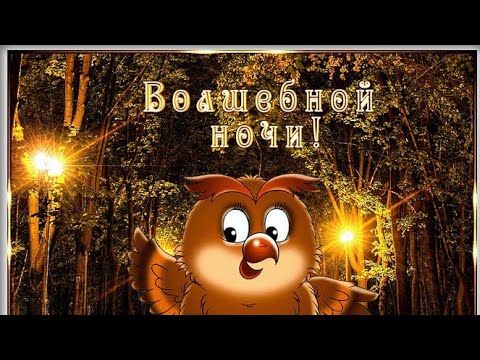 Доброй Ночи и Приятных Сновидений😴Музыкальное Видео Пожелание Для Тебя😌