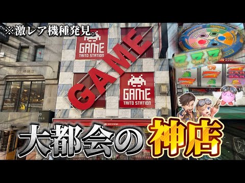 【メダルゲーム】※入店3秒で◯◯発見wwwタイトーステーション上野御徒町店に行ってみた！！！【フォーチュントリニティ 5／スピンフィーバー2】