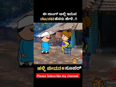 "ಗಡಿ ಬಿಡಿ ಗಂಡ ನೀನು ಚಿನ್ನ...😍#kannadasong #kannada #music #animation #cartoon #video #trending #like