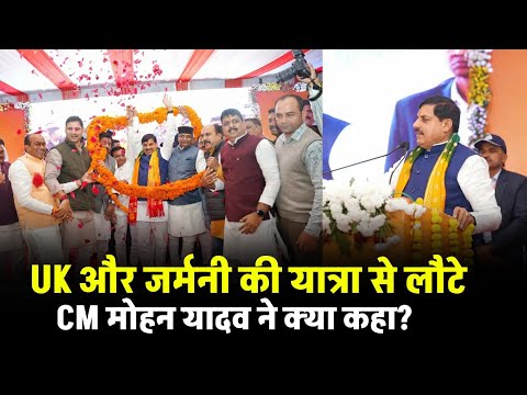 Madhya Pradesh News: UK और Germany की यात्रा से लौटै CM Mohan Yadav ने क्या-क्या कहा सुनिए!