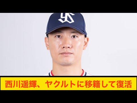 【朗報】西川遥輝、ヤクルトに移籍して復活を遂げる