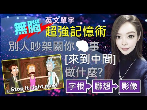 單元23：【來】-ven- | 原來單字的語意就藏在字根裡 | 用字根輕鬆背單字 | 搭配圖片和影像的超強記憶術 | 多益/托福/學測/指考單字適用 | 英文單字三十六記