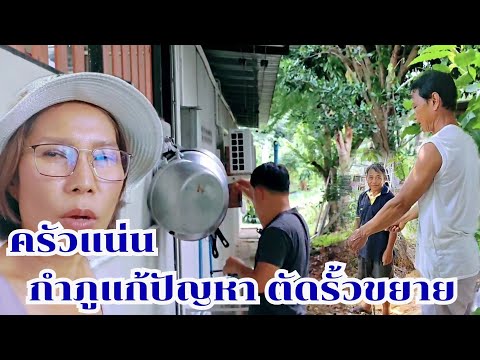 ครัวแน่น กำภูแก้ปัญหาแบบนี้ ตัดรั้วขยายครัว #บ้านสวนกำภูEp1131