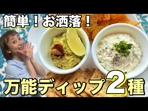 【レシピ】 何につけても美味しい！お洒落で簡単万能ディップ2種