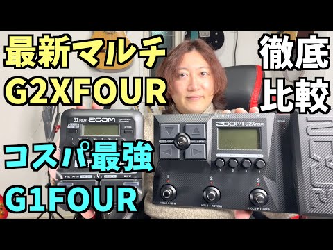 zoom g2 fourとg1 fourの違いをレビュー【マルチエフェクター】