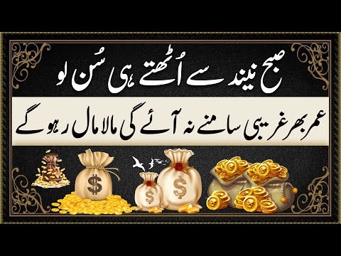 Subha Uth Kar Suno | Dolat Se Mala Maal Hone Ka Wazifa | Powerful Wazifa For Money