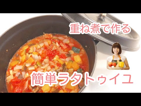 NO.50 「ラタトゥイユ」鍋に入れて放っておくだけで完成！常備菜にも！