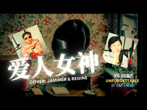 爱人女神 Cover by Jammer & Regine