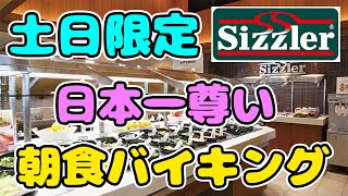 【シズラー】土日限定の朝食バイキングが日本一尊い豪華さ！！