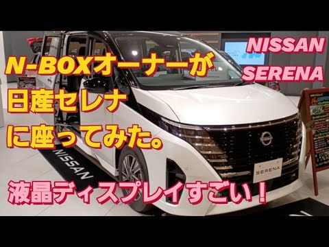 N-BOXオーナーが日産セレナに座ってみた。NISSAN  SERENA日産エクストレイル トヨタ ヴォクシー ホンダ ステップワゴン トヨタ ノアNBOXカスタム タントカスタムセレナe-power