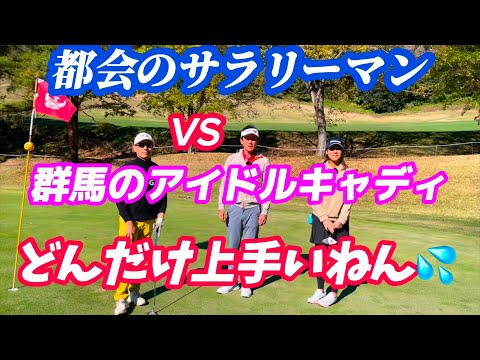 マジでビビる、アラ60歳爺い激飛び280yd🆚超攻め攻撃的キャディ