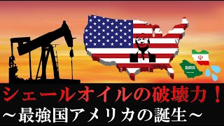 【石油覇権②】シェールオイルの破壊力！～最強国アメリカの誕生～