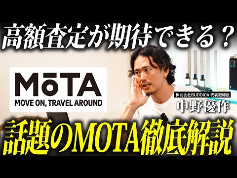 「車買取MOTAは高く売れる？」車のプロが忖度なしで徹底解説します！