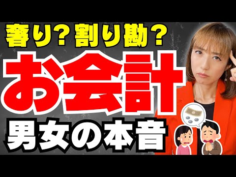 【デートの心理学】奢りたくない男と、奢られたい女の本音