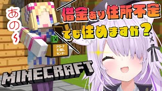 【 Minecraft 】実は二人で初コラボ！住んでもいい場所があるって聞いてきました！【猫又おかゆ×アキ・ローゼンタール/ホロライブ】