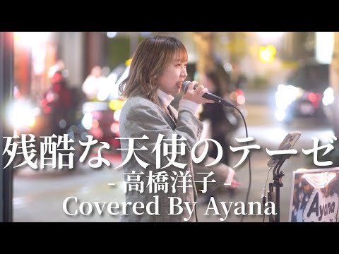 残酷な天使のテーゼ(高橋洋子)/Ayana