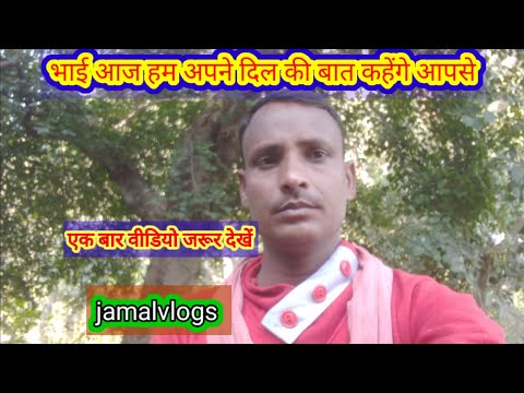 भाई आज हम अपने दिल की बात कहेंगे आपसे💔💯jamalvlogs trendingvideo||वायरल यूट्यूब वीडियो