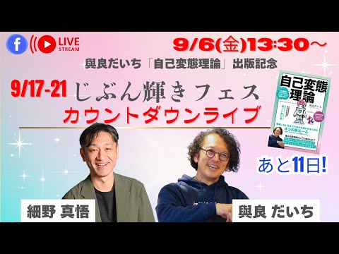 細野真悟×與良だいち　じぶん輝きフェスカウントダウンライブ