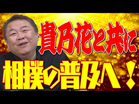 【貴乃花】再始動！相撲普及の為に貴乃花と活動します！