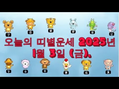 오늘의 띠별운세 2025년 1월 3일 (금).