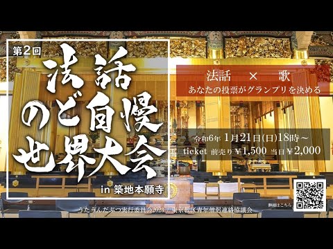 第2回 法話のど自慢 世界大会 in 築地本願寺