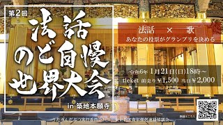 第2回 法話のど自慢 世界大会 in 築地本願寺