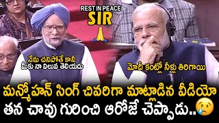 Dr. Manmohan Singh's Emotional & Last Address In Rajya Sabha | PM Narendra Modi | Friday Culture