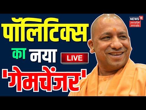 CM Yogi News Live: 2024 को 'चेंज' करने वाला राजनेता | UP Politics | BJP | PM Modi | Akhilesh | Live