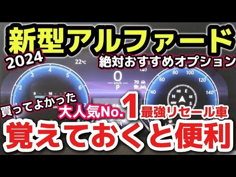 【新型アルファード】価格は540万!? 人気No.1最強のミニバン 覚えておくと便利な使い方！絶対おすすめオプション TOYOTA  2024 ALPHARDトヨタ