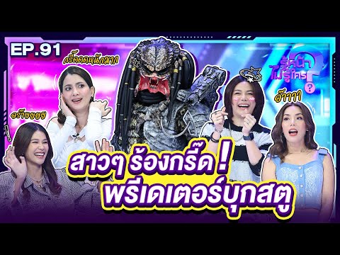 รู้หน้า ไม่รู้ใคร | EP.91 | 14 ธ.ค. 67 [FULL]