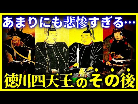 【ゆっくり解説】あっけなさすぎる…『徳川四天王の悲惨な末路』