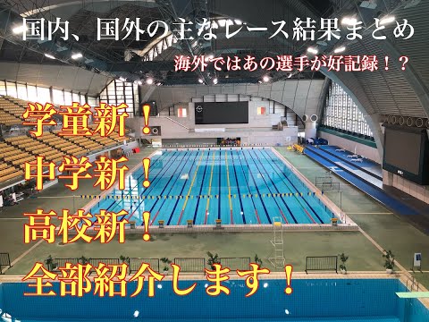 【速報】新記録続出！2023年1月国内・国外競泳の主要レース結果をお伝えします！！