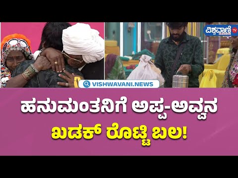 Bigg Boss Kannada 11| Hanumantha | ಹನುಮಂತನಿಗೆ ಅಪ್ಪ-ಅವ್ವನ ಖಡಕ್ ರೊಟ್ಟಿ ಬಲ! | Vishwavani TV Special