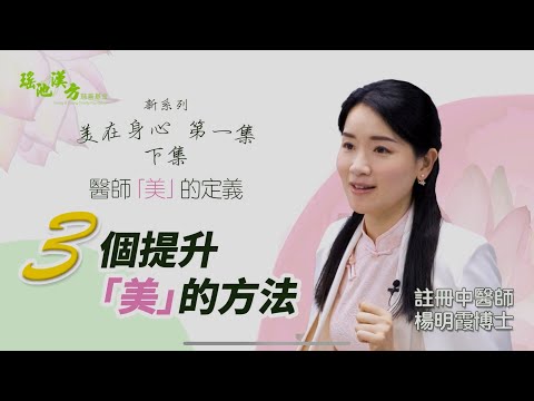 美在身心 第1集 (下集) 三個提升「美」的方法