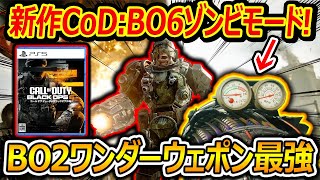 【CoD:BO6】新作BO6ゾンビモードが安定の神ゲー!!『BO2ワンダーウェポン復活で新要素満載すぎるww(謎解き情報求む!)』【CallofDutyBlackOps6:実況者ジャンヌ】