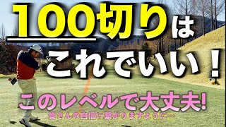 【必見】100切りゴルフラウンドはこんな感じ！観たら自信持てるはずです！