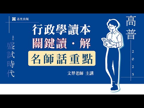 114-行政學讀本關鍵讀‧解｜名師話重點｜文羿老師(搶先看)