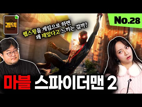 웹스윙을 스파이더맨2로 직접 조작하면 뭐가 다르길래?