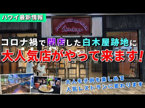 閉店から３年...いよいよ生まれ変わります！アラモアナの白木屋跡地に新情報【ハワイ最新情報】【ハワイの今】【ハワイ旅行2023】【HAWAII】