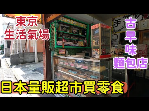 Tokyo old bakery,curry and red bean bread,shopping street buy vegetable