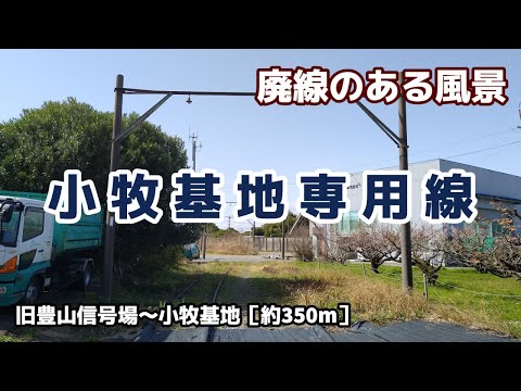 小牧基地専用線 ■■廃線のある風景■■