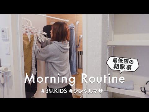 【モーニングルーティン】6:30起き｜シングルマザーのとある朝｜最近良かったスキンケア｜朝家事