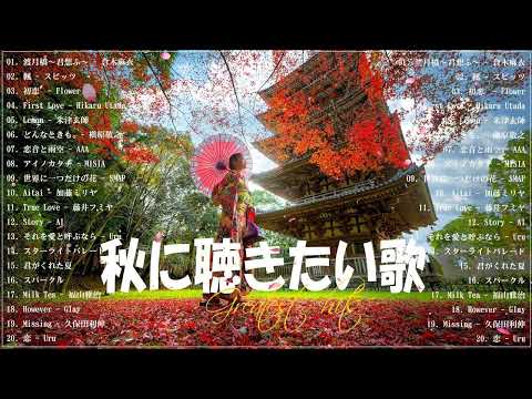 秋の歌 j pop ♪ღ♫ 秋に聴きたい曲 秋うた オータムソング 定番 メドレー ♪ღ♫ 秋の歌 メドレー 2023