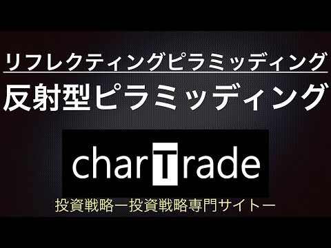 [動画で解説] リフレクティングピラミッディング（反射型ピラミッディング）とは｜charTrade（基礎編）