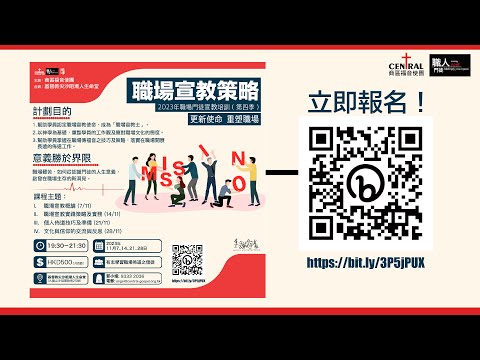 🔺2023「職場門徒宣教培訓」課程🔺第四季 – 「職場宣教策略」報名！