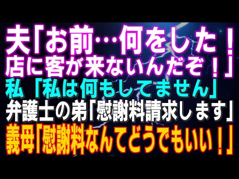 【スカッとする話】「お前…何した！店に客が来ないんだぞ！」と夫 私「私は何もしてません」弁護士の弟「慰謝料請求します」義母「慰謝料なんてどうでもいい！」義父「何もかも…終わった…」