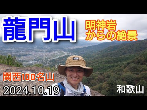 龍門山  明神岩からの絶景  関西100名山