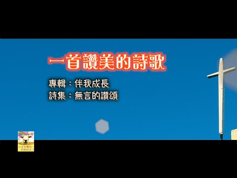 【青草原詩歌】一首讚美的詩歌(粵)